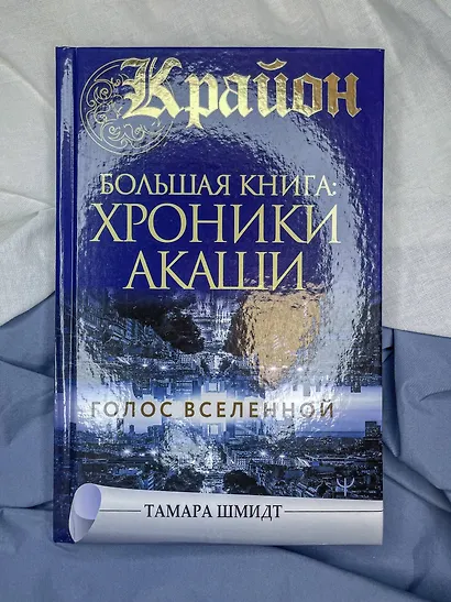 Крайон.Большая книга: Хроники Акаши. Голос Вселенной - фото 4