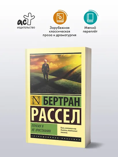Почему я не христианин - фото 3