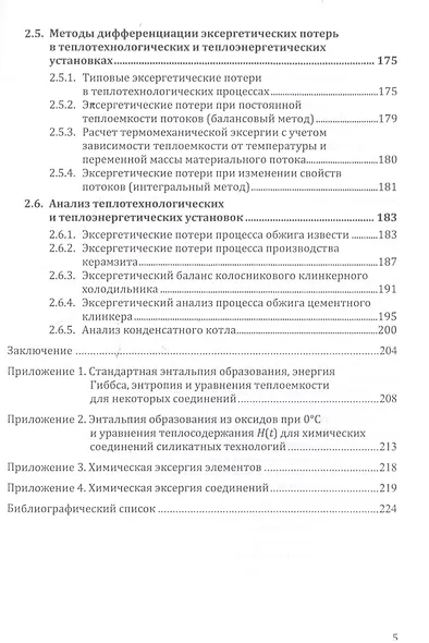 Термодинамический и эксергетический анализ в теплотехнологии - фото 4