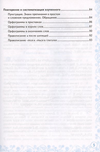 Тренажер по русскому языку. 5 класс. К учебнику Т.А. Ладыженской и др. "Русский язык. 5 класс. В двух частях" - фото 4