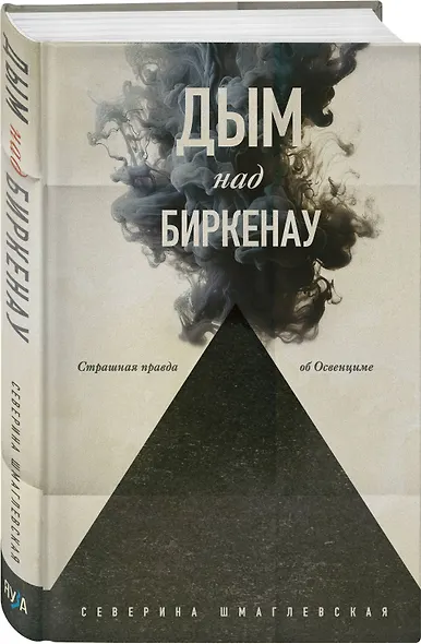 Дым над Биркенау. Страшная правда об Освенциме - фото 3