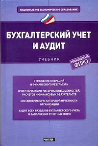 Бухгалтерский учет и аудит Учебник (НацЭкономОбр) Зонова - фото 1