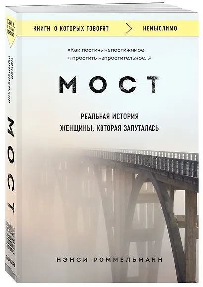 Мост. Реальная история женщины, которая запуталась - фото 3