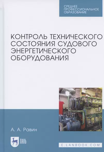 Контроль технического состояния судового энергетического оборудования. Учебное пособие для СПО - фото 1