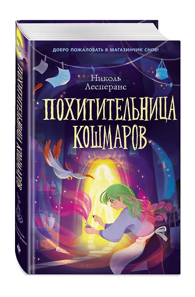 Похитительница кошмаров - фото 3