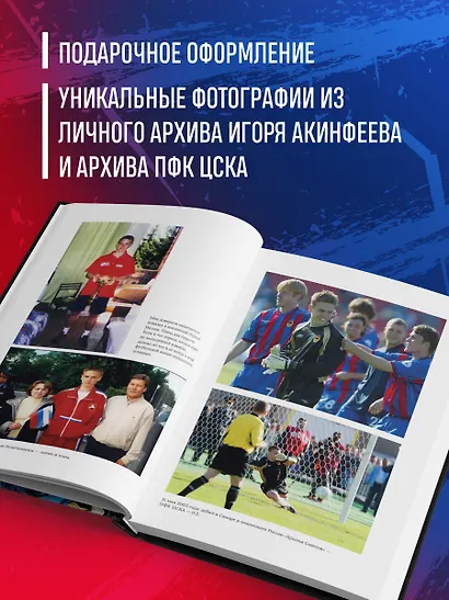 Игорь Акинфеев. Автобиография самого преданного футболиста в истории мирового футбола - фото 6