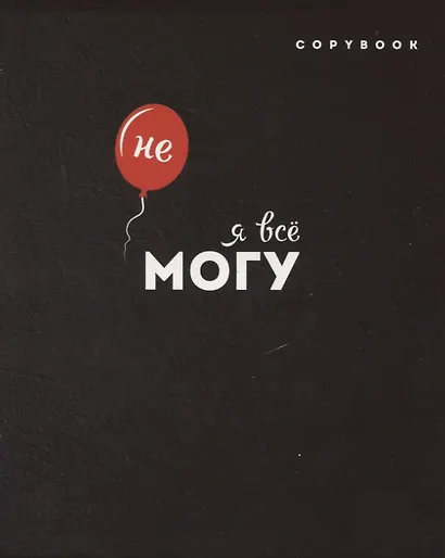 Тетрадь в линейку Феникс+, "Дерзкие фразы", 96 листов, в ассортименте - фото 1