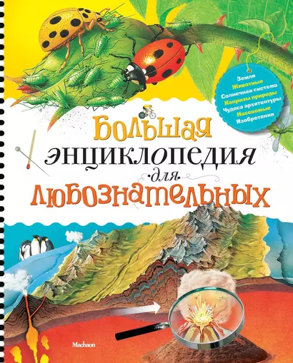 Большая энциклопедия для любознательных - фото 1