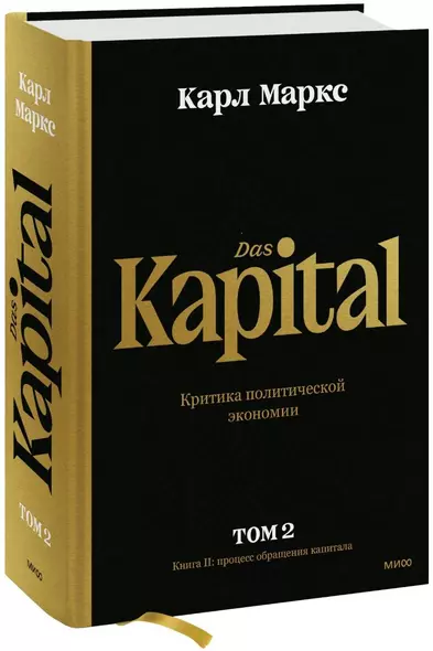 Капитал. Критика политической экономии.Том 2. Книга II: процесс обращения капитала - фото 1