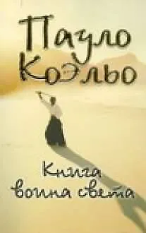 Книга воина света - фото 1