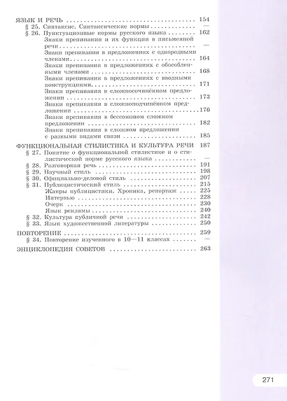 Русский язык. 10-11 классы. Базовый уровень. Учебник - фото 3