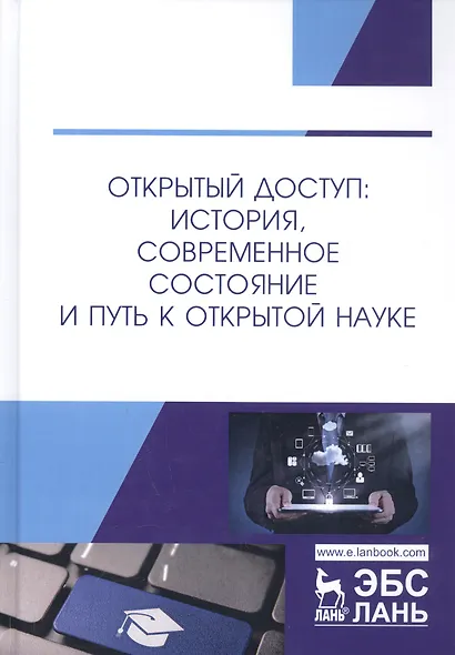 Открытый доступ: история, современное состояние и путь к открытой науке. Монография - фото 1