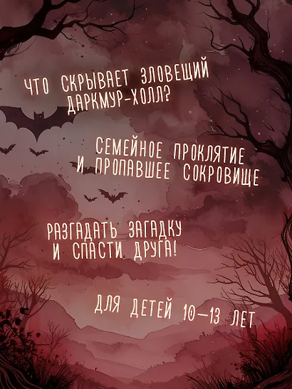 Тайна Даркмур-Холла. Призраки дома на скале - фото 4