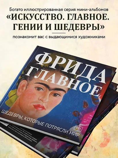 Фрида. Главное. Шедевры, которые потрясли мир - фото 6