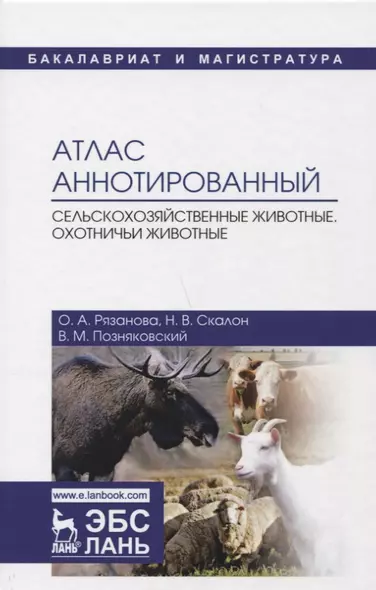 Атлас аннотированный. Сельскохозяйственные животные. Охотничьи животные. Учебно-справочное пособие - фото 1