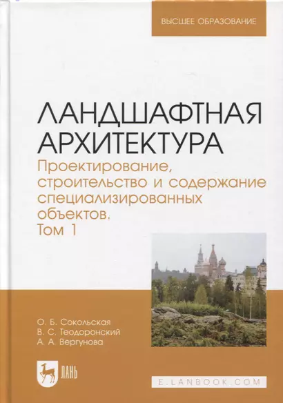 Ландшафтная архитектура. Проектирование, строительство и содержание специализированных объектов. Том 1. Учебное пособие для вузов - фото 1