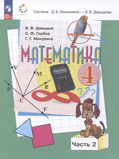 Математика. 4 класс. Учебное пособие. В 2 частях. Часть 2. - фото 1