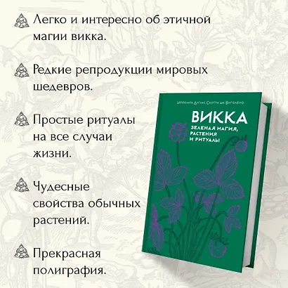 Магия трав и волшебный бестиарий. Сборный комплект из 2-х книг с шоппером - фото 9