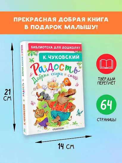 Радость. Добрые сказки и стихи - фото 7