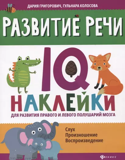 Развитие речи:IQ-наклейки для развития правого и левого полушарий мозга дп - фото 1