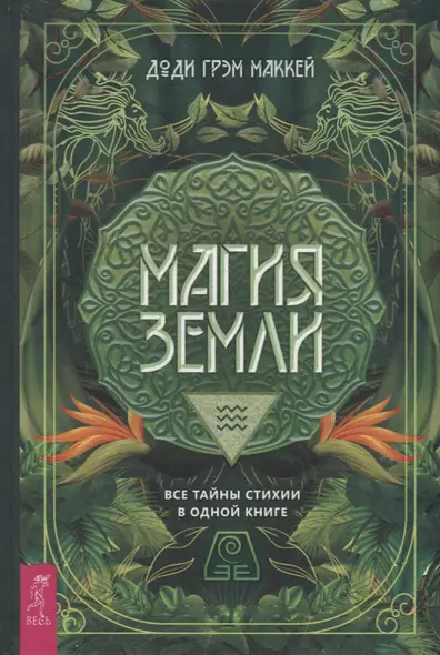 Магия Земли. Все тайны стихии в одной книге - фото 1