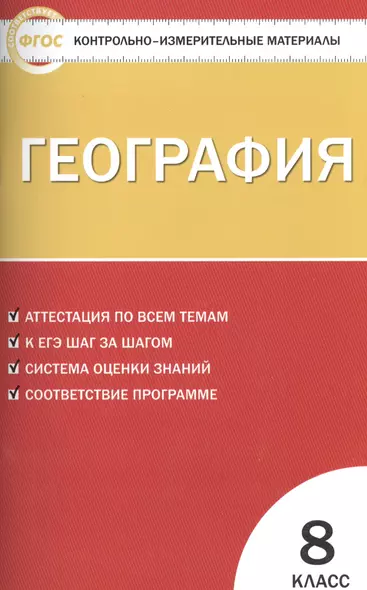 КИМ География 8 кл. Аттестация по всем темам… (3 изд) (м) Жижина - фото 1