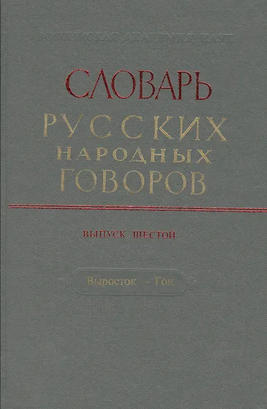 Словарь русских народных говоров. Выпуск шестой. Выросток - Гон - фото 1