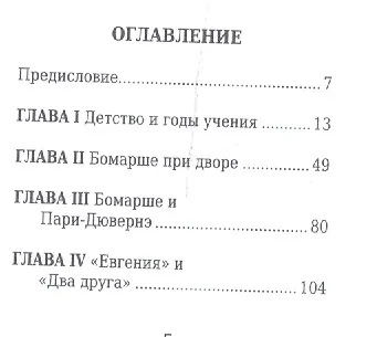 Пьер-Огюстен Бомарше, его жизнь и литературная деятельность - фото 2