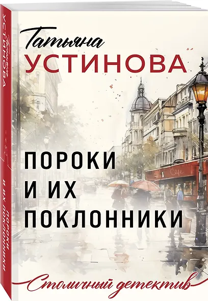 Пороки и их поклонники - фото 3