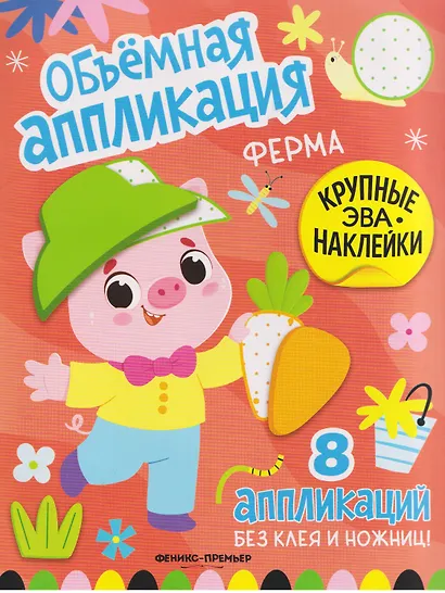 Ферма: книжка с ЭВА-наклейками - фото 1