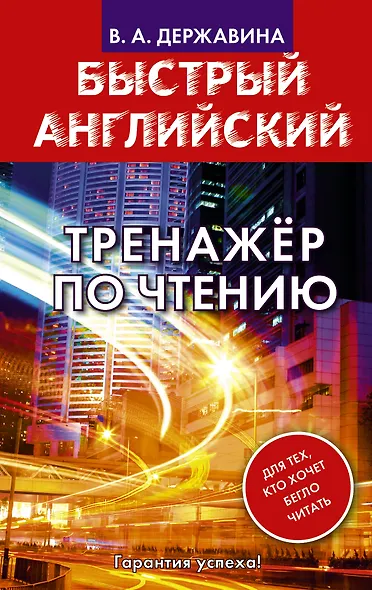 Быстрый английский. Тренажер по чтению - фото 1