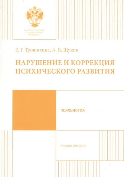 Нарушение и коррекция психического развития - фото 1