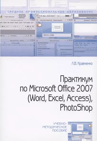 Практикум по Microsoft Office 2007 (Word Excel Access) Photoshop (2 изд) (мСПО) Кравченко - фото 1