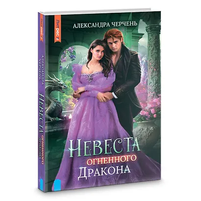Невеста огненного дракона - фото 8