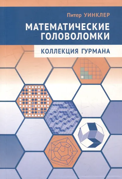 Математические головоломки. Коллекция гурмана - фото 1
