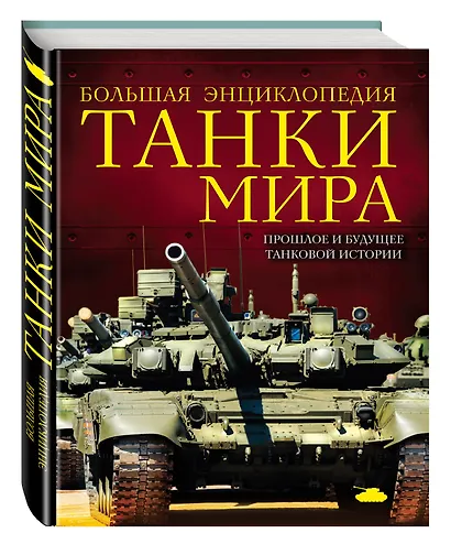 Танки мира. Большая энциклопедия. 2-е издание - фото 2
