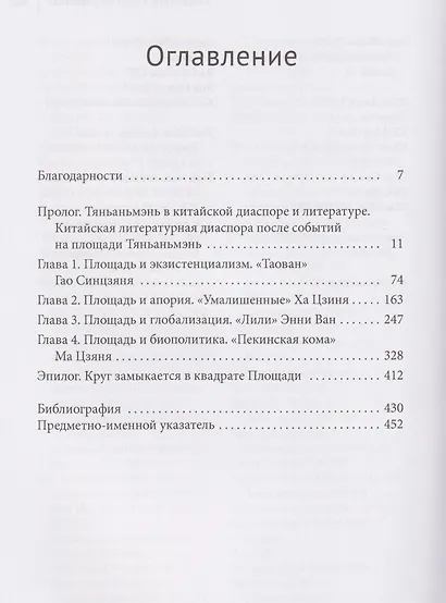 Вне площади: тяньаньмэньская литература. Китайская литературная диаспора и политика глобальной культуры - фото 3