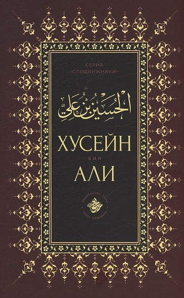 Хусейн бин Али - фото 1