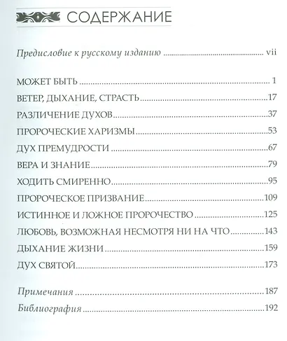 Страсти пророков. Темы пророческой духовности - фото 2