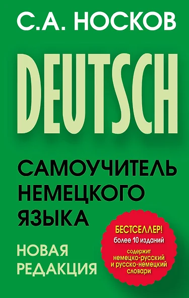 Самоучитель немецкого языка. Новая редакция - фото 1