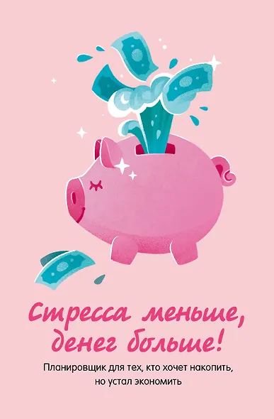 Записная книжка А6 88л "Стресса меньше, денег больше! Планировщик для тех, кто хочет накопить, но устал экономить" - фото 1