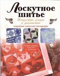 Лоскутное шитье. - фото 1