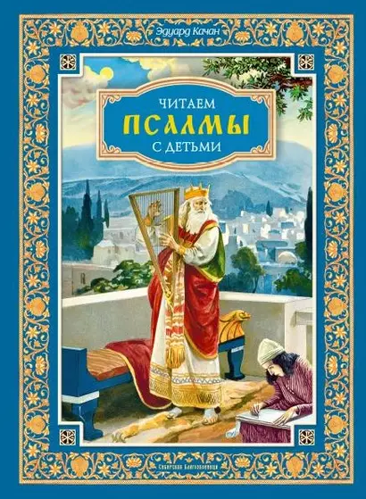 Читаем псалмы с детьми: Беседы о Часах и Шестопсалмии для детей и взрослых - фото 1