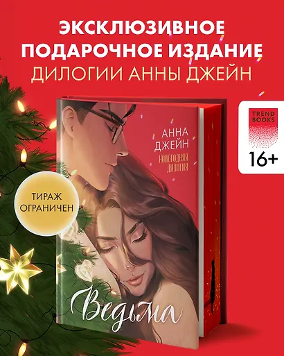 Ведьма. Новогодняя дилогия - фото 4