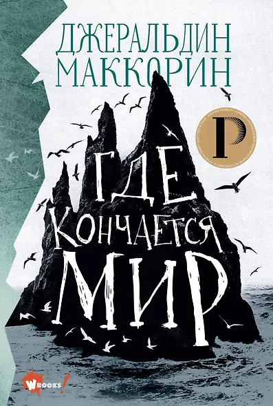 Где кончается мир - фото 1