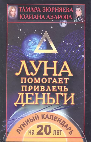 Луна помогает привлечь деньги. Лунный календарь на 20 лет - фото 1