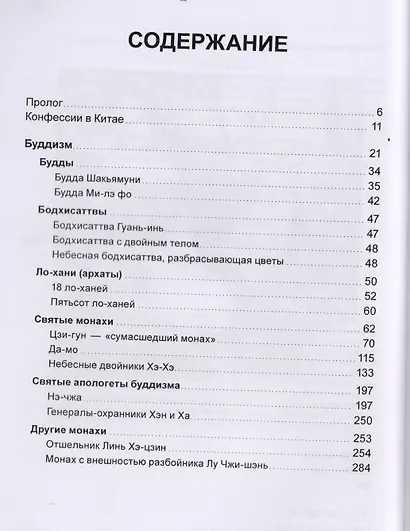 Монахи Срединной империи (ДухКультКит) Исаева - фото 2