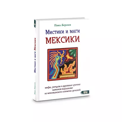 Мистики и маги Мексики. Мифы, ритуалы и духовные учения шаманов-мараакаме из мексиканского племени - фото 1