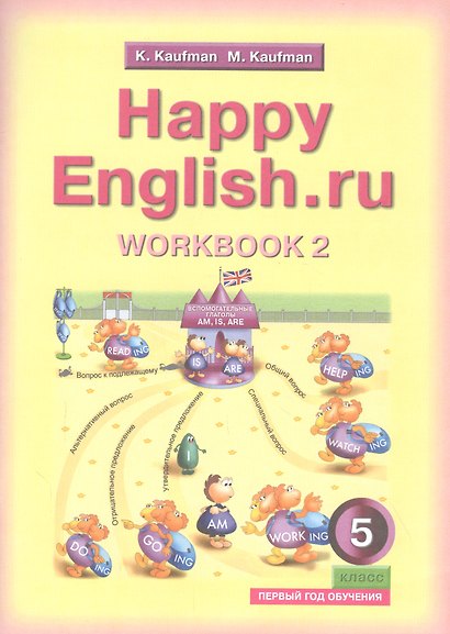 Английский язык. Счастливый английский.ру / Happy English.ru. Тетрадь № 2 с раздаточным материалом к учебнику для 5 класса общеобразовательных учреждений (первый год обучения) - фото 1