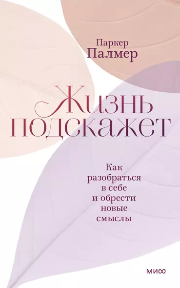 Жизнь подскажет. Как разобраться в себе и обрести новые смыслы - фото 1